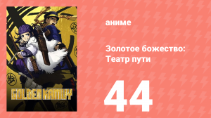 Золотое божество: Театр пути 44 серия (аниме-сериал, 2018)
