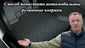 Способ почистить автомобильные резиновые коврики.