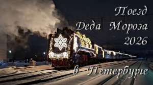 06.01.2026 Поезд Деда Мороза