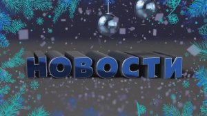 Новости Читы и Забайкалья -  7 января 2026 года