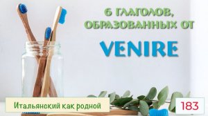 Чудеса с приставками к глаголу VENIRE в итальянском языке – 183
