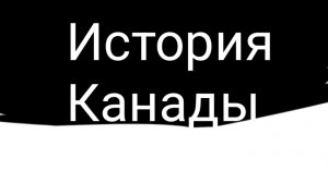 История Канады Контриболз