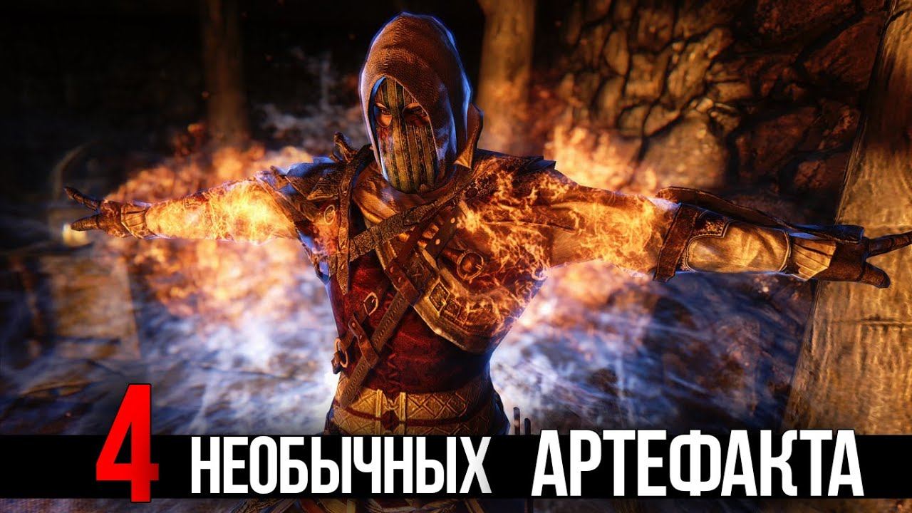 Skyrim 4 САМЫХ НЕОБЫЧНЫХ АРТЕФАКТА смотреть онлайн