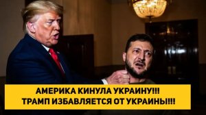 АМЕРИКА КИНУЛА УКРАИНУ!!! ТРАМП ИЗБАВЛЯЕТСЯ ОТ УКРАИНЫ!!!