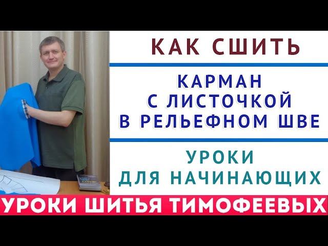 КАРМАН С ЛИСТОЧКОЙ В РЕЛЬЕФНОМ ШВЕ - УРОКИ КРОЙКИ И ШИТЬЯ ДЛЯ НАЧИНАЮЩИХ ТИМОФЕЕВ АЛЕКСАНДР ШИТЬЁ смотреть онлайн