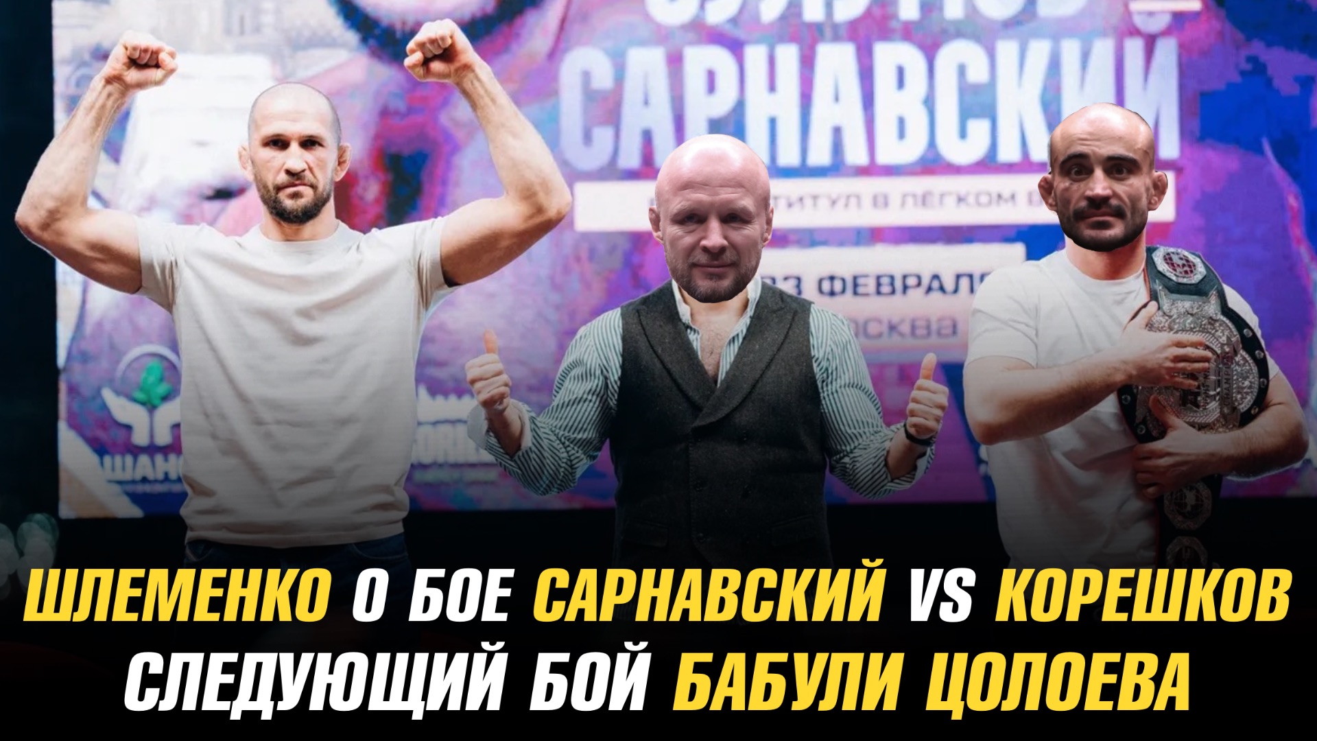Александр Шлеменко о бое Корешкова против Сарнавского / Следующий бой Бабули Цолоева смотреть онлайн