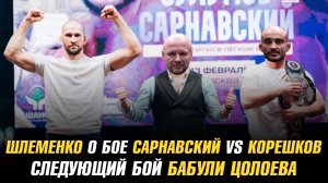 Александр Шлеменко о бое Корешкова против Сарнавского / Следующий бой Бабули Цолоева