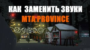 Как заменить звуки в MTA Province | Рабочий метод 2026 год