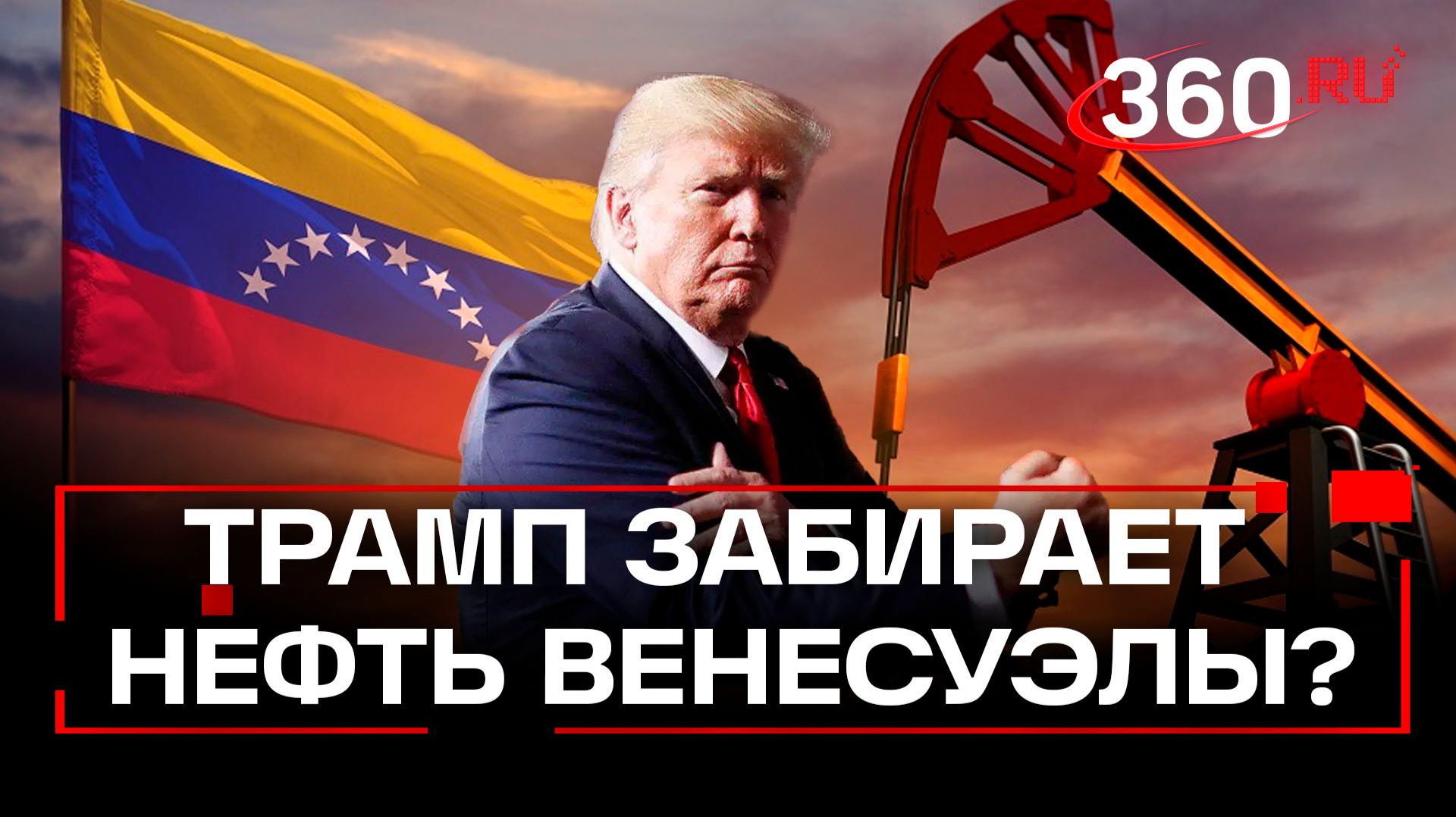 Венесуэла передаст 50 млн баррелей нефти США – Трамп смотреть онлайн