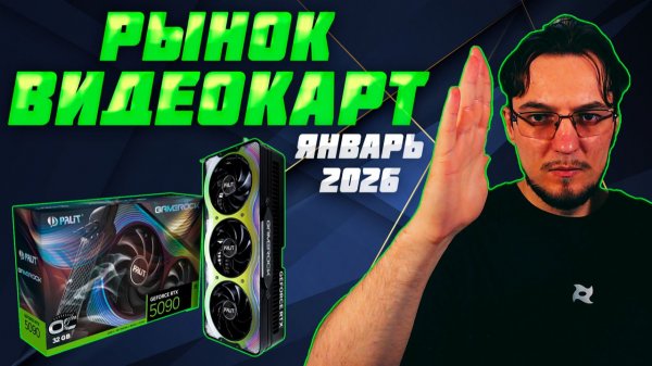 Рынок ВИДЕОКАРТ | Зима - Январь 2026 | Какую ВИДЕОКАРТУ купить | Как выбрать ВИДЕОКАРТУ