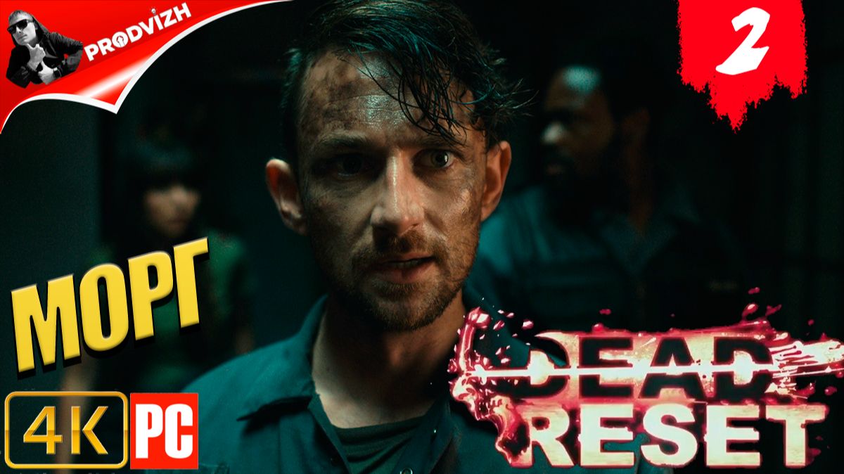 Dead Reset ║ #2 МОРГ ║ Мертвый Сброс смотреть онлайн