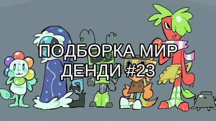 ПОДБОРКА МИР ДЕНДИ #23🐋 смотреть онлайн