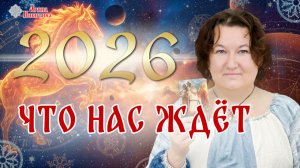 2026 год по славянскому календарю. Что нас ждет в 2026 году | Арина Никитина