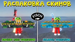 ВСЕ СКИНЫ из Atlantis и Ancient Isles Collection в ФИШ роблокс | Fisch roblox | Обзор ВСЕХ скинов