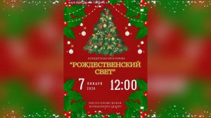 Концерт "Рождественский свет" 07.01.2026 в парке г. Арзамас