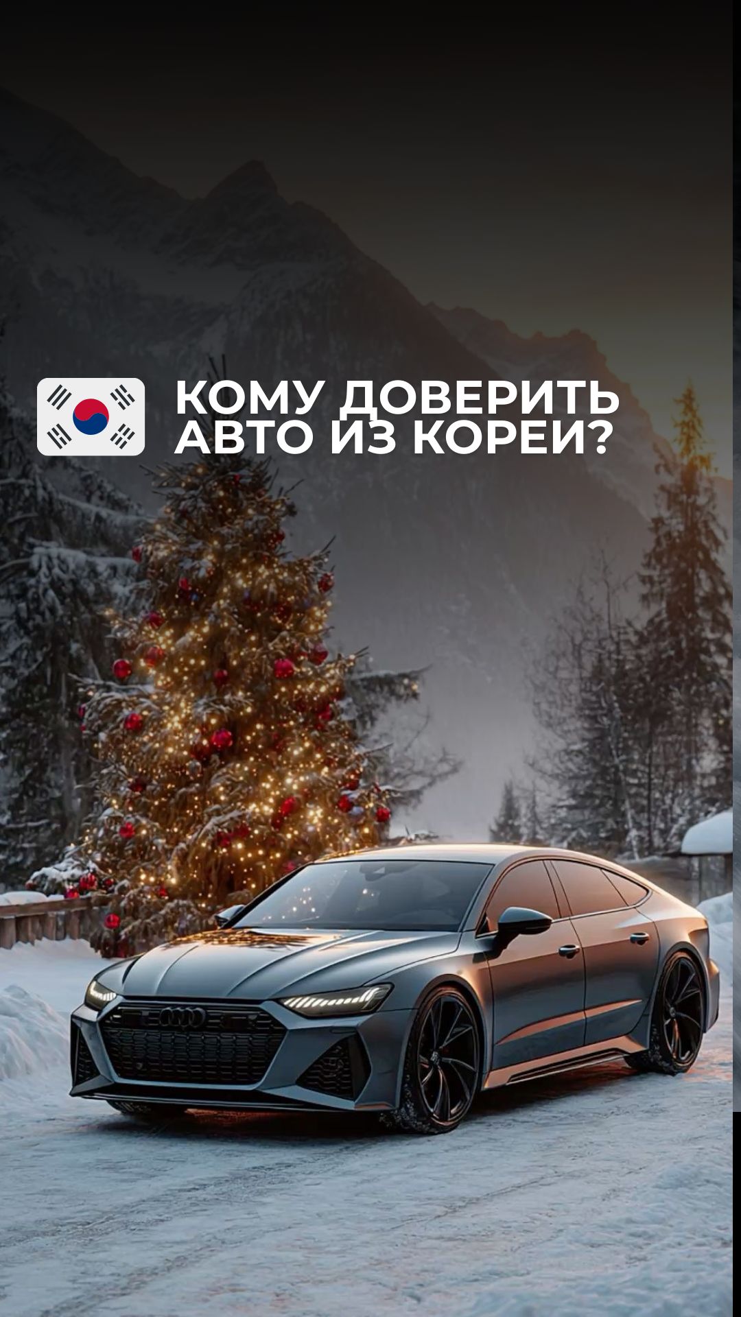 Хотите авто из Кореи, но не знаете, кому довериться? смотреть онлайн