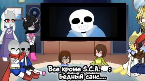 •Реакция undertale на ,,Я сильнее чем ты" версию Санса.•(исправленная версия)•