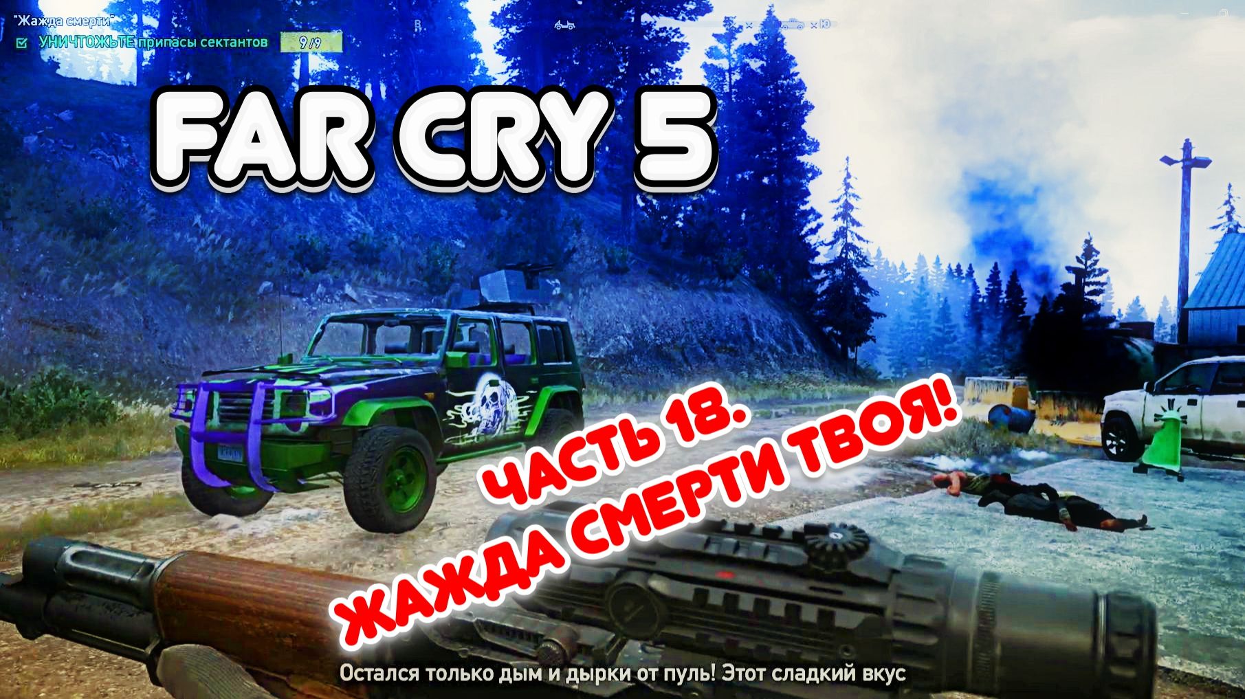 Часть 18. Жажда смерти твоя.