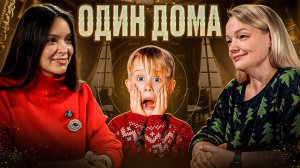 Один дома: почему наши желания не сбываются?