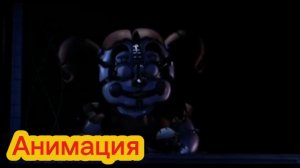 "Лиза, Мы НЕ в Хентае!" Фнаф Анимация