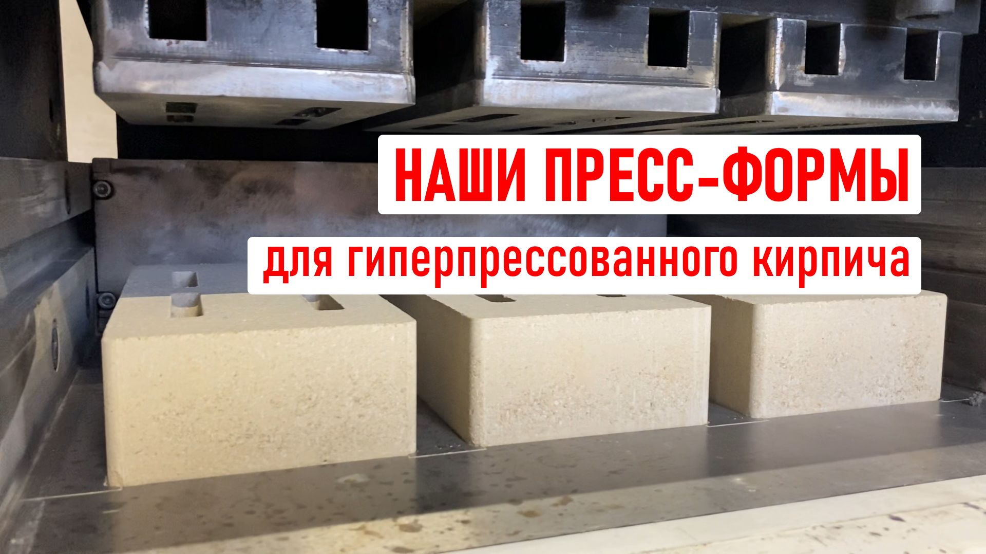 Производство матриц для гиперпрессованного кирпича смотреть онлайн