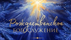 Рождественское богослужение 2026