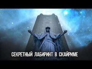 Skyrim Секрет Лабиринта Шалидора  - Тайная Локация в Игре