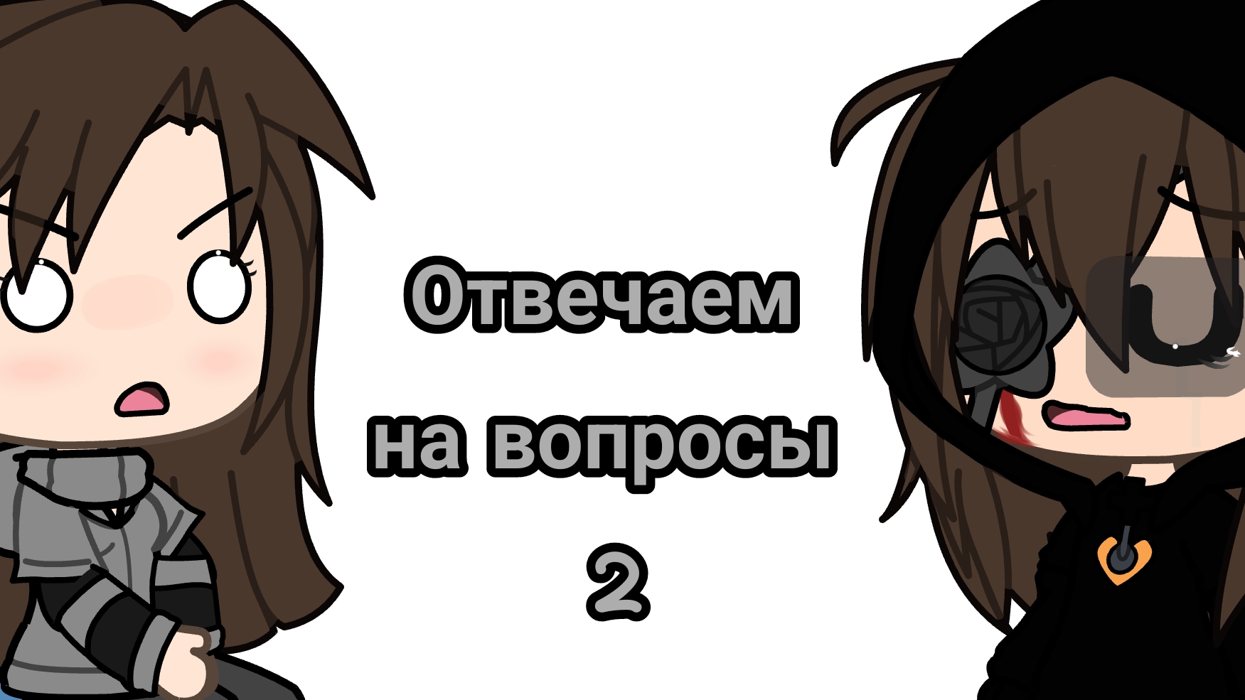 Отвечаем на вопросы 2