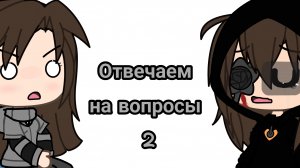 Отвечаем на вопросы 2