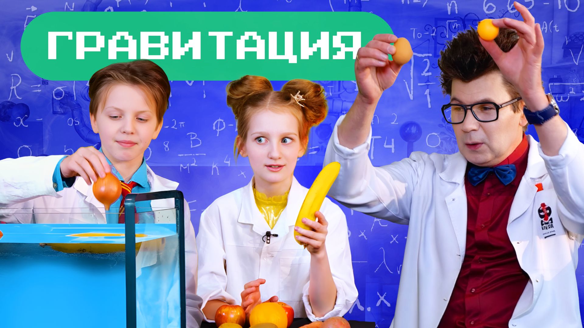 Сила гравитации. Наука для детей смотреть онлайн