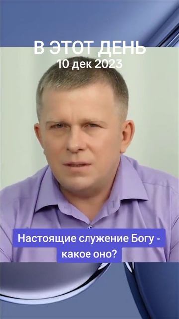 Настоящее служение Богу. #правдажизни