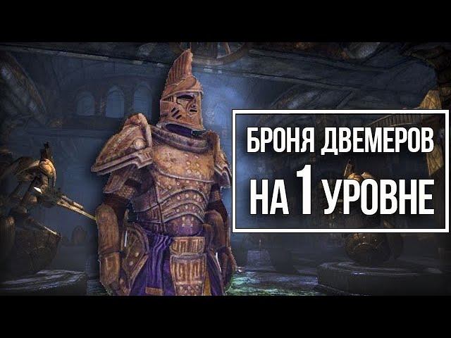 Skyrim Лучшая ДВЕМЕРСКАЯ Броня НА 1 УРОВНЕ и Сильнейшее Оружие! смотреть онлайн