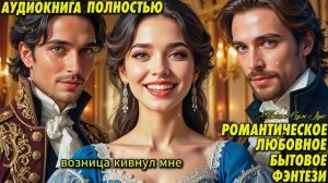 ВЫЖИТЬ ЛЮБОЙ ЦЕНОЙ. Бытовое фэнтези о попаданке, которая не сдается. Аудиокнига