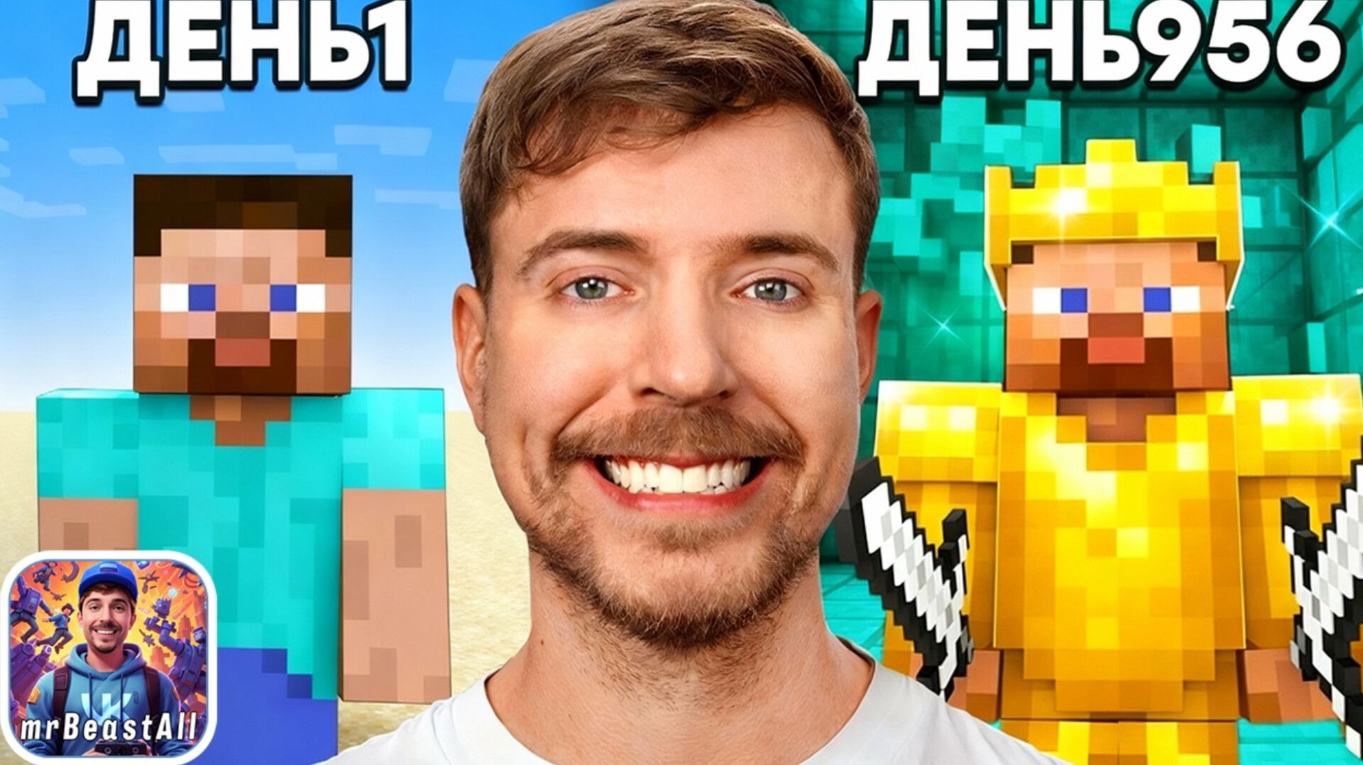 Mr.BEAST (МИСТЕР БИСТ) ПРОДЕРЖИСЬ 1000 ДНЕЙ ХАРДКОРА В МАНКРАФТ И ВЫИГРАЙ 100000$ ВИДЕО НА РУССКОМ смотреть онлайн