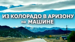 Из Колорадо в Аризону на машине / США