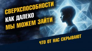 Сверхспособности Как далеко мы можем Зайти Судьба Атлантиды