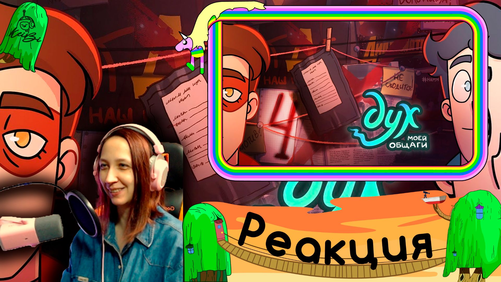 Реакция на ДУХ МОЕЙ ОБЩАГИ | #2 сезон #4 серия