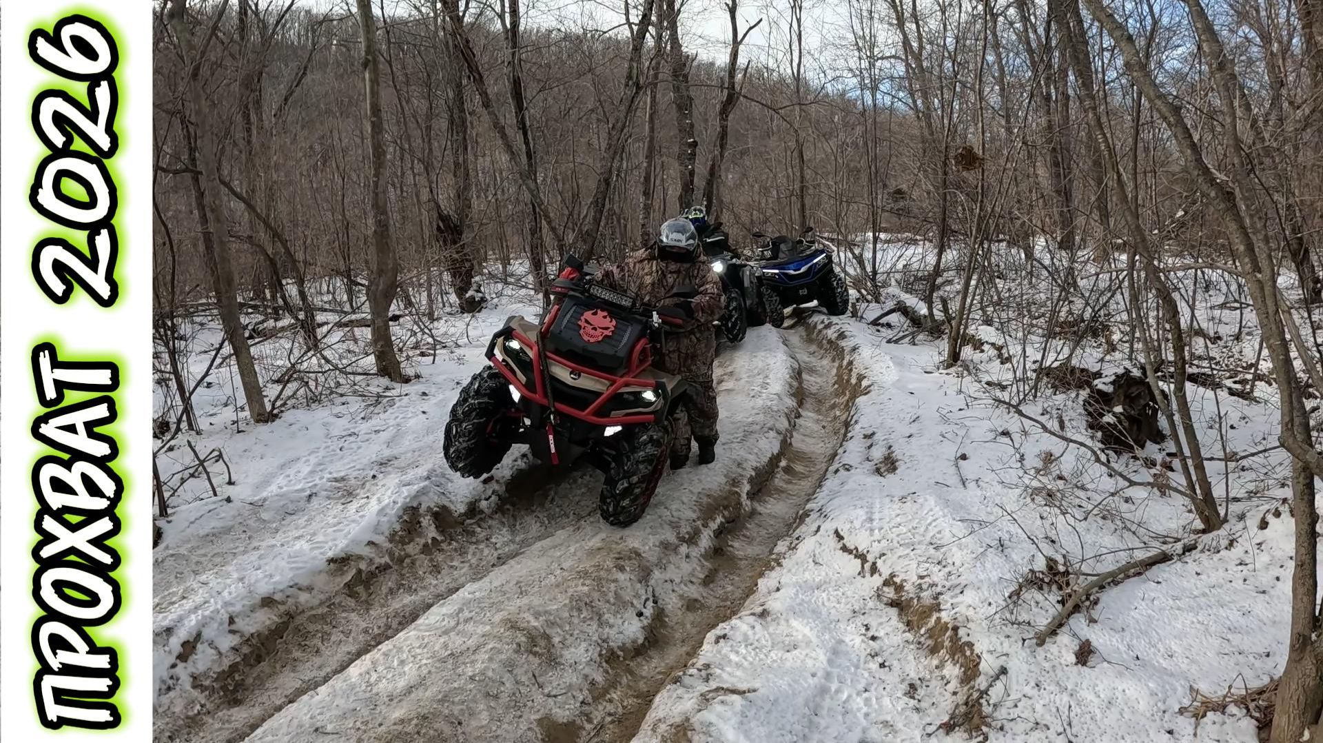 КВАДРО ПРОХВАТ 2026 ВЛАДИВОСТОК SHARMAX 1100 AODES 1000 CFMOTO 1000 #квадроцикл #sharmax #atv #duet