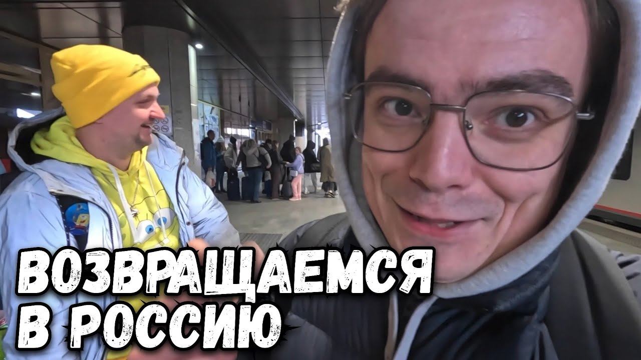 Почему ВОЗВРАЩЕНИЕ домой из МИНСКа оказалось лучше чем я думал. ВЛОГ смотреть онлайн