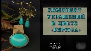 КОМПЛЕКТ БРОШЬ+СЕРЬГИ В ЦВЕТЕ «Бирюза»