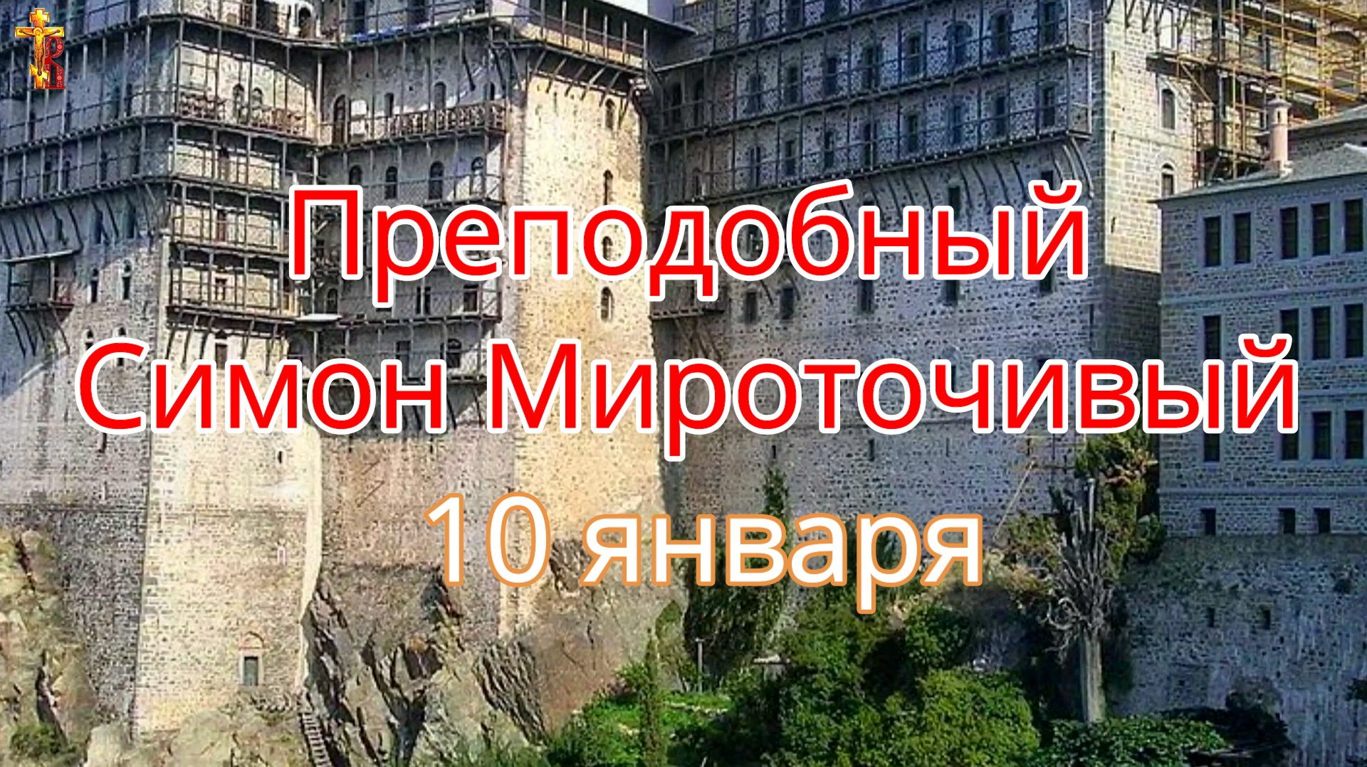 Преподобный Симон Мироточивый 10 января. смотреть онлайн