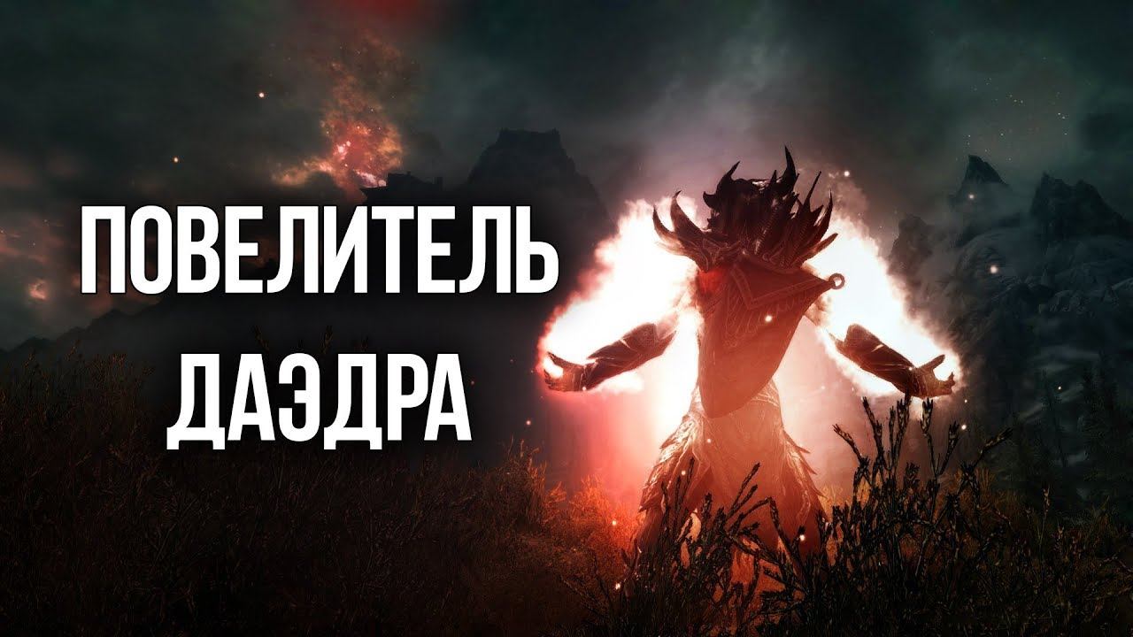 Skyrim ПОВЕЛИТЕЛЬ ДАЭДРА смотреть онлайн