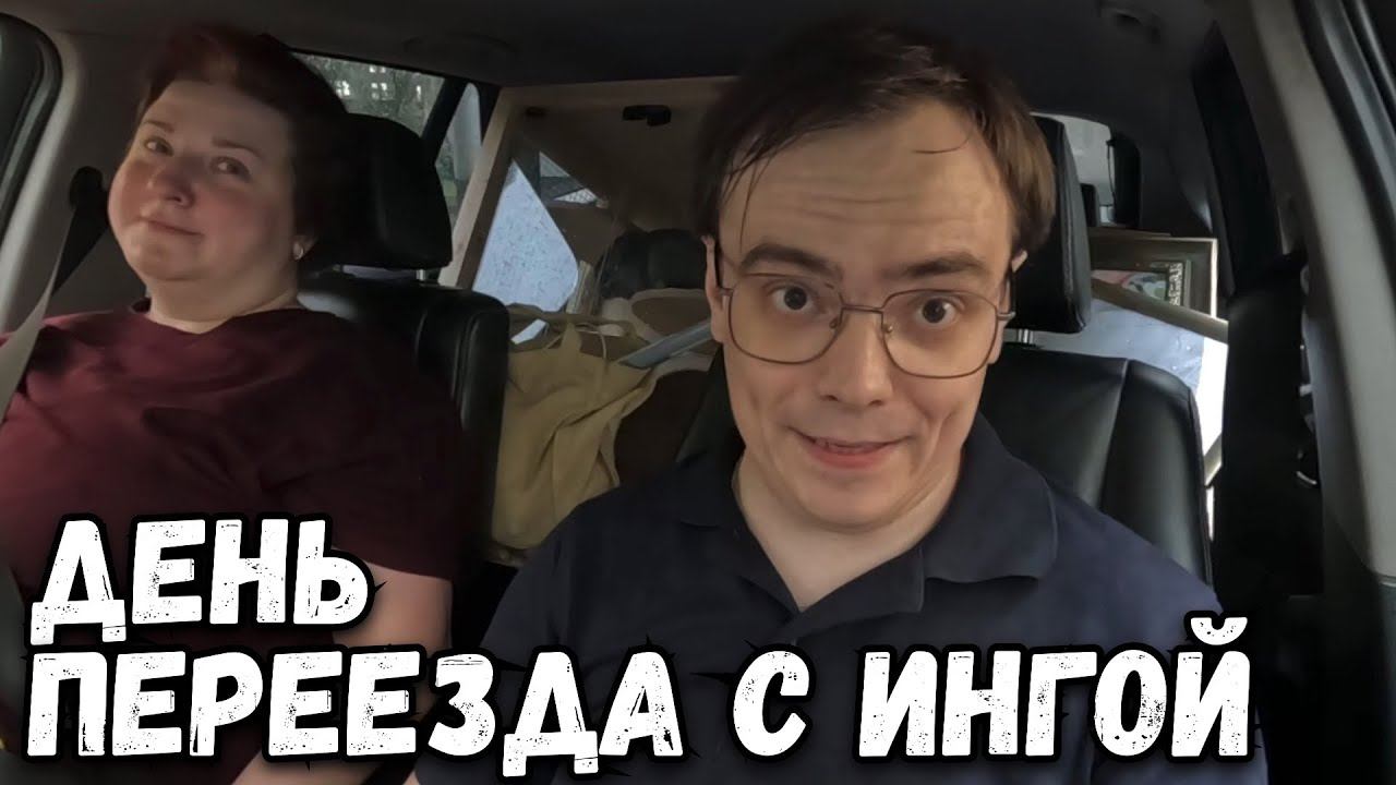 Влог. День переезда с Ингой. Знакомимся с Алисой и Шуриком. Без покупок для дачи не обошлось. смотреть онлайн