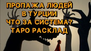 ПРОПАЖА ЛЮДЕЙ В ТУРЦИИ. Таро расклад. Что за система стоит за этим? Для чего жертвы?