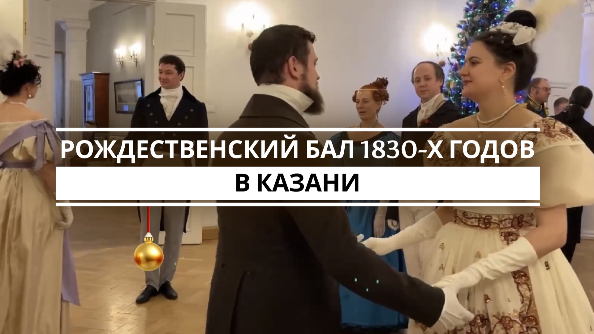 В казанском музее Боратынского прошел Рождественский бал смотреть онлайн