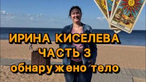 ИРИНА КИСЕЛЕВА. Часть 3. Таро расклад. Обнаружены серьги и тело неизвестной женщины