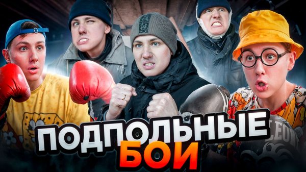ПОДПОЛЬНЫЕ БОИ | ФИЛЬМ