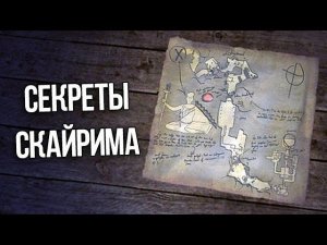 Skyrim Интересные Моменты и Секреты Игры