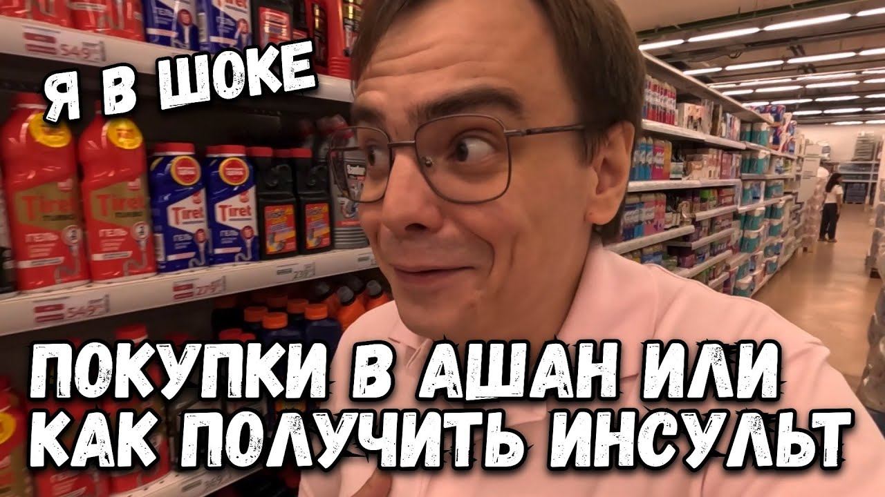 Самые Выгодные Покупки в Ашан или Как Не Оставить Деньги на Продукты смотреть онлайн