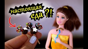 МИНИАТЮРНАЯ ЕДА ДЛЯ КУКОЛ БАРБИ  Лайфхаки для кукол/Как сделать МИНИ СЛАДОСТИ/Торт для кукол/Рузик